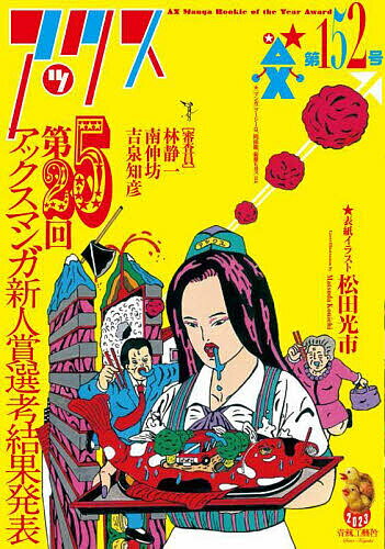 【送料無料】アックス Vol.152／青林工藝舎