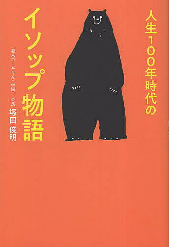 著者塚田俊明(著)出版社信毎書籍出版センター発売日2023年04月ISBN9784884112271ページ数141Pキーワードじんせいひやくねんじだいのいそつぷものがたりじんせ ジンセイヒヤクネンジダイノイソツプモノガタリジンセ つかだ としあき ツカダ トシアキ9784884112271内容紹介人生は、自分で楽しくできるのです。誰にも遠慮はいりません。大人のためのイソップ物語。※本データはこの商品が発売された時点の情報です。目次序章/第2章 特薬サプリメント/第3章 幸生参業大臣/第4章 2075年/第5章 人生120年時代の到来