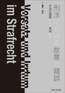 刑法における故意と錯誤 行為計画説による見地から/樋笠尭士【1000円以上送料無料】