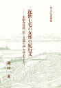 近世上毛の女性の紀行文 未紹介資料『松しま道の記』を中心として／徳田進【1000円以上送料無料】