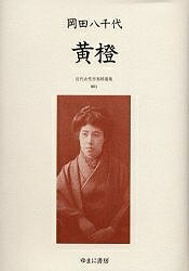樂天商城 - 【送料無料】近代女性作家精選集 003 復刻／岡田八千代