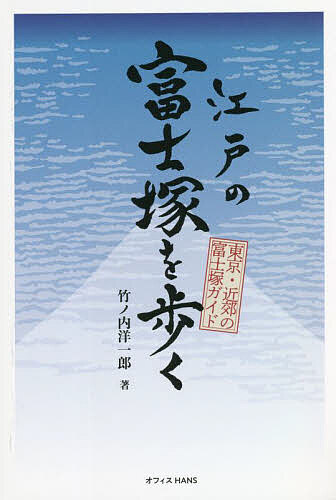 江戸の富士塚を歩く 東京・近郊の富士塚ガイド／竹ノ内洋一郎【1000円以上送料無料】