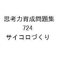 思考力育成問題集 724 サイコロづくり【1000円以上送料無料】
