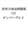 思考力育成問題集 733 ナンバープレイ【1000円以上送料無料】