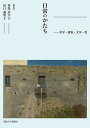 日常のかたち 美学・建築・文学・食/対馬美千子/山口惠里子【1000円以上送料無料】
