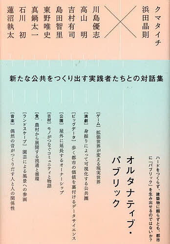 【送料無料】オルタナティブ・パブリック／クマタイチ／浜田晶則／川島優志