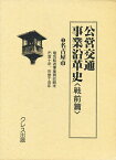 公営交通事業沿革史 戦前篇 3【1000円以上送料無料】