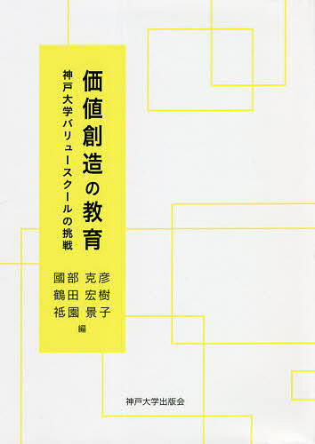 【送料無料】価値創造の教育 神戸大学バリュースクールの挑戦／國部克彦／鶴田宏樹／祗園景子