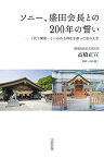 ソニー、盛田会長との200年の誓い 1代で関東一といわれる神社を創った私の人生／高橋正宣／畠山俊三【1000円以上送料無料】