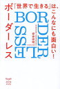 「世界で生きる」は、こんなにも面白い! ボーダーレス〈BORDERLESS〉/安倉宏明【1000円以上送料無料】