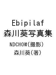 【送料無料】Ebipilaf 森川葵写真集／NDCHOW／森川葵