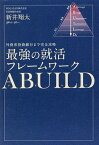 最強の就活フレームワークABUILD 外資系投資銀行まで完全攻略／新井翔太【1000円以上送料無料】