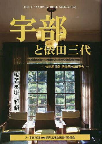 宇部と俵田三代 俵田勘兵衛・俵田明・俵田寛夫／堀雅昭／林万里子【1000円以上送料無料】