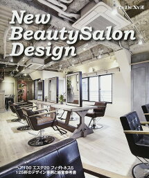 New BeautySalon Design ヘア100エステ20フィットネス5 125軒のデザイン事例と経営参考書【1000円以上送料無料】