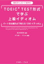 TOEIC TEST形式で学ぶ上級イディ／赤井田拓弥【1000円以上送料無料】