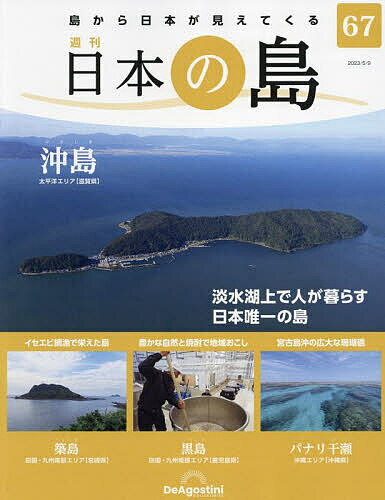 【送料無料】日本の島全国版 2023年5月9日号【雑誌】