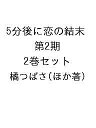 5分後に恋の結末 第2期 2巻セット/橘つばさ【1000円以上送料無料】