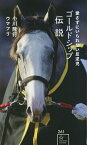 ゴールドシップ伝説 愛さずにいられない反逆児／小川隆行／ウマフリ【1000円以上送料無料】