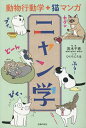 ニャン学 動物行動学+猫マンガ/茂木千恵/ひぐちにちほ/主婦の友社【1000円以上送料無料】