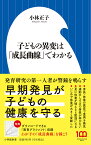 子どもの異変は「成長曲線」でわかる／小林正子【1000円以上送料無料】