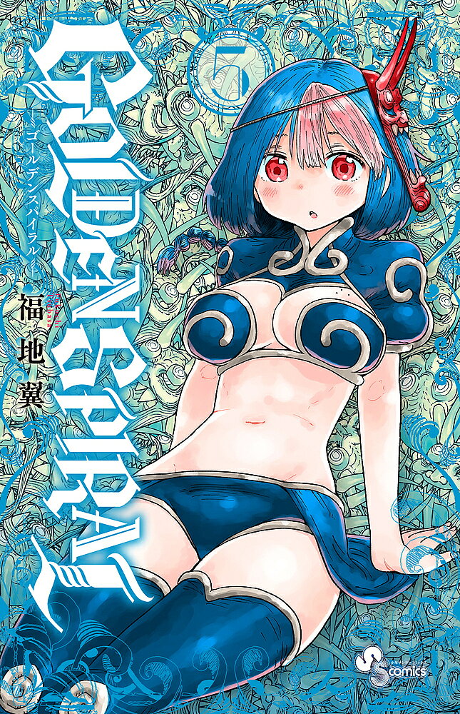 【送料無料】GOLDEN SPIRAL 5／福地翼