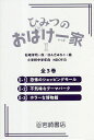 ひみつのおばけ一家 2 3巻セット/石崎洋司【1000円以上送料無料】