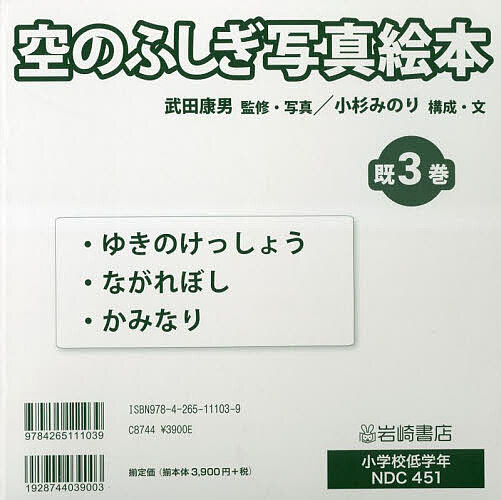 空のふしぎ写真絵本 3巻セット／武田康男【1000円以上送料無料】
