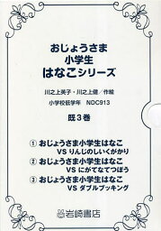 おじょうさま小学生はなこシリーズ 3巻セット／川之上英子【1000円以上送料無料】