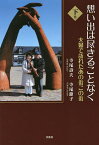 想い出は尽きることなく 夫婦で訪れたあの街この街 下巻／寺尾壽夫／寺尾節子【1000円以上送料無料】