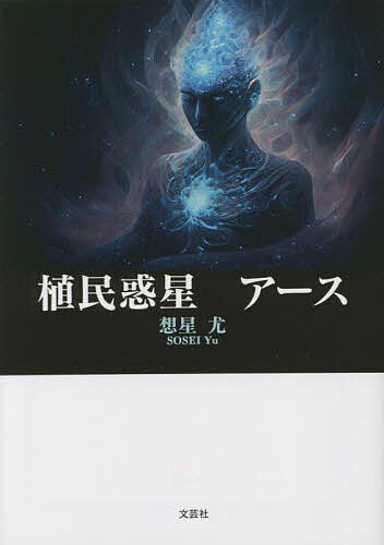 著者想星尤(著)出版社文芸社発売日2023年05月ISBN9784286300634ページ数294Pキーワードしよくみんわくせいあーす シヨクミンワクセイアース そうせい ゆう ソウセイ ユウ9784286300634