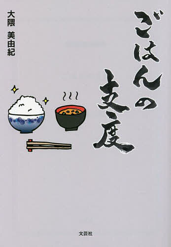 Literature - 【送料無料】ごはんの支度／大隈美由紀