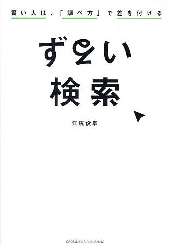 ずるい検索 賢い人は、「調べ方」で差を付ける／江尻俊章【1000円以上送料無料】