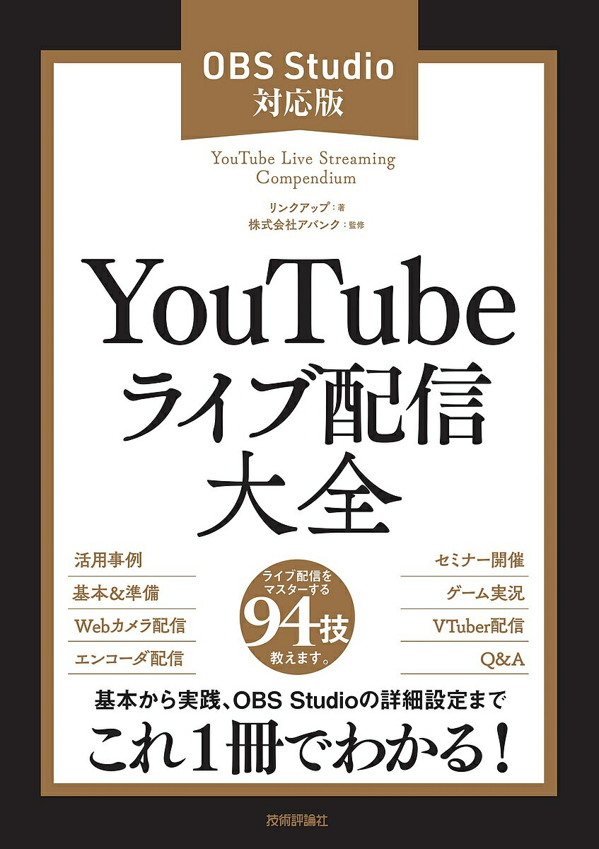 YouTubeライブ配信大全 OBS Studio対応版／リンクアップ／アバンク【1000円以上送料無料】