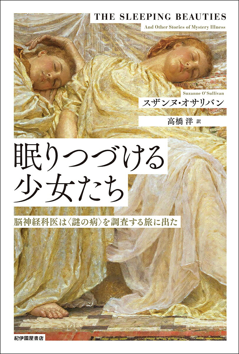 眠りつづける少女たち 脳神経科医は〈謎の病〉を調査する旅に出た／スザンヌ・オサリバン／高橋洋【1000円以上送料無料】