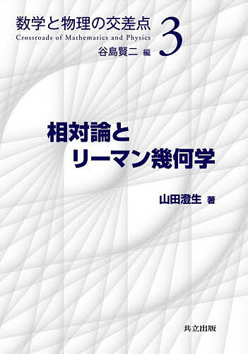 【送料無料】相対論とリーマン幾何学／山田澄生