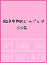 危険生物めいろブック 4巻セット/WILLこども知育研究所/子供/絵本【1000円以上送料無料】