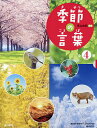 季節の言葉 4巻セット/青山由紀【1000円以上送料無料】
