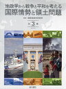 地政学から戦争と平和を考える国際情勢と領土問題 3巻セット/国際地政学研究所【1000円以上送料無料】