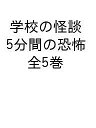 学校の怪談5分間の恐怖 5巻セット/中村まさみ【1000円以上送料無料】