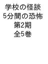 学校の怪談5分間の恐怖 第2期 5巻セット/中村まさみ【1000円以上送料無料】