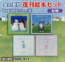 金の星社復刊絵本セット 4巻セット/安房直子/子供/絵本【1000円以上送料無料】