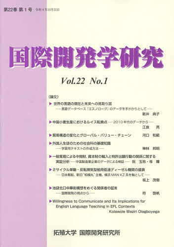 著者拓殖大学国際開発研究所(編)出版社勁草書房発売日2022年10月ISBN9784326911714ページ数220Pキーワードこくさいかいはつがくけんきゆう22ー1 コクサイカイハツガクケンキユウ22ー1 たくしよく／だいがく／こくさい タクシヨク／ダイガク／コクサイ9784326911714目次世界の言語の現在と未来への見取り図—言語データベース『エスノローグ』のデータを手がかりとして/中国小麦生産におけるルイス転換点—2010年代のデータから/貿易構造の変化とグローバル・バリュー・チェーン/外国人生徒のための社会科の基礎知識—学習用テキストの作成方法/一般貿易による中間財、資本財の輸入と特許出願行動の関係に関する実証分析—中国製造業企業のデータによる検証/2サイクル単動・反転掃気型舶用低速ディーゼル機関の盛衰—日本郵船、新旧“相模丸”主機、横浜MAN KZ系を軸として/池袋北口中華街構想をめぐる関係者の証言—国際開発の視点から/Willingness to Communicate and Its Implications for English Language Teaching in EFL Contexts