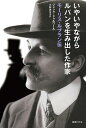 いやいやながらルパンを生み出した作家 モーリス・ルブラン伝/ジャック・ドゥルワール/小林佐江子【1000円以上送料無料】