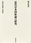 近代日本国体論の研究 会沢正志斎と考証学／関口直佑【1000円以上送料無料】