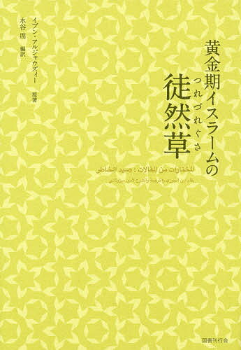 著者イブン・アルジャウズィー(原著) 水谷周(編訳)出版社国書刊行会発売日2019年11月ISBN9784336065520ページ数262Pキーワードおうごんきいすらーむのつれずれぐさ オウゴンキイスラームノツレズレグサ いぶん．あるじやうずい− あぶ イブン．アルジヤウズイ− アブ9784336065520内容紹介ひたすら善行を積むこと? 黄金期イスラームの輝きを伝える珠玉の随筆集。現代日本人にとっての意味合いを解説。 中世イスラーム社会で、金曜日の集団礼拝に参列しても説教をあまりよく聞かない人や、早々に退出する人などもいたことが出てくる。他方、そうではあっても礼拝に一応は集まってくるのだから、やはり現代社会とは異なる。社会全体の思潮の核となり、様々な議論が闘わせられるサンドバックのような役割も果たしてきたのが、イスラームであった。原著『随想の渉猟』の著者イブン・アルジャウズィーによると、最大の危機は論理的な学者により信仰から情熱が奪われることであり、もう一つは神秘主義により単純であるはずのイスラームに余計な訓練法を導入して、信仰に過剰な禁欲さと複雑化をもたらすことであった。随所に、信仰とは絶対主への愛（意識し、畏怖し、帰順すること）に尽きるという結論が導かれている。本書は随筆集であるので教科書とは異なり、以上の論旨を肩の凝らない筆致で示し、諄々と説いている。二世紀後になるが、日本の『徒然草』と瓜二つといえよう。※本データはこの商品が発売された時点の情報です。目次第1章 信心（説教を聞く人の心はさまざま/禁じられたものは甘美 ほか）/第2章 アッラー・来世と現世（現世と来世の喜び/神を敬愛し、神に愛されること ほか）/第3章 人生（時間の大切さ/正義は偏らないこと ほか）/第4章 知識と学問（完璧な理性/知識に従う者が最良 ほか）/終章 助言