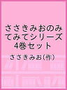 ささきみおのみてみてシリーズ 4巻セット/ささきみお【1000円以上送料無料】