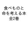 食べものと命を考える本 2巻セット/オーモリシンジ【1000円以上送料無料】