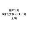 服部半蔵 家康を天下人にした男 2巻セット/小前亮【1000円以上送料無料】