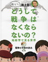 教えて!池上彰さんどうして戦争はなくならないの? 地政学で見る世界 3／池上彰／タカダカズヤ【1000円以上送料無料】