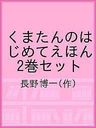 Picture-Book - 【送料無料】くまたんのはじめてえほん 2巻セット／長野博一／子供／絵本